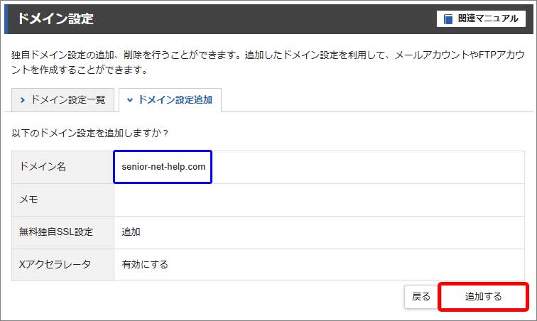 サーバーへのドメイン追加設定手順5