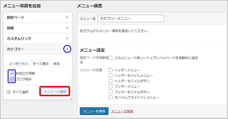 カテゴリー・メニュー設定手順7