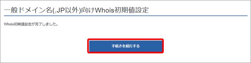 ドメイン取得手順13