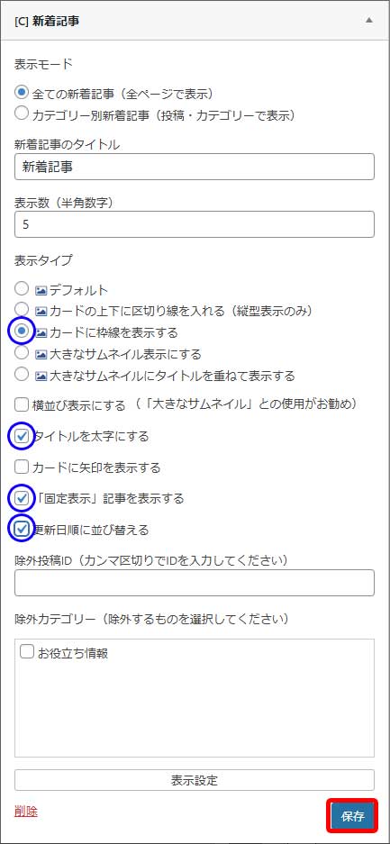 サイドバー設定手順8